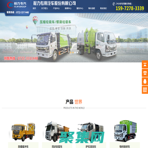 救护车,洒水车,垃圾车,清洗吸污车，程力专用汽车股份有限公司