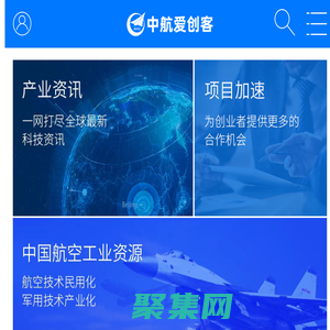 中航爱创客-首页,工业科技领域创新创业平台