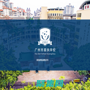 广州市星执学校官方网站（原广州市番禺执信中学）