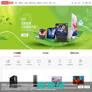 联想_lenovo笔记本电脑_平板电脑_手机_台式机_服务器_外设数码_联想官网