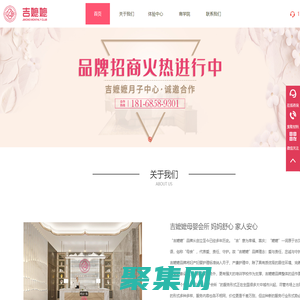 月子会所加盟_月子中心加盟_吉嬷嬷母婴会所加盟『官网』