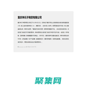 重庆坤元子商贸有限公司