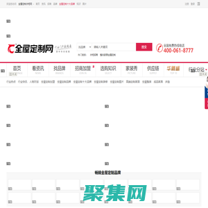 中华全屋定制衣柜网-全屋定制十大品牌-衣柜招商加盟服务平台