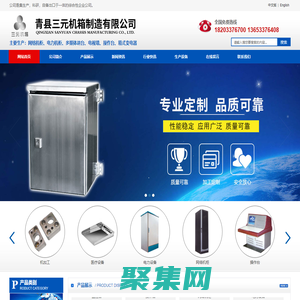 青县三元机箱制造有限公司,钣金加工,网络机柜,操作台,监控台,户外机箱机柜,通讯设备,防爆设备