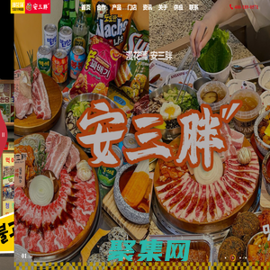 安三胖韩式烤肉加盟官网丨总部费用及条件丨漫花蒲安三胖韩国烤肉加盟官网