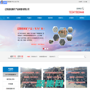 辽阳拓展矿产品（实力厂家）