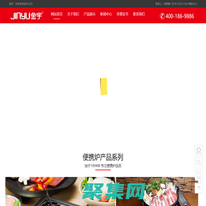 浙江省永康市金宇有限公司,卡式炉,韩式烤盘,喷枪,气罐,户外套锅,取暖器