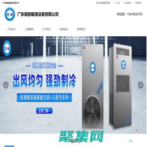 防爆储能空调，风冷直膨空调机组，水冷直膨机组，螺杆式冷水机，直膨热泵机组，屋顶式一体机组-广东英鹏暖通设备有限公司