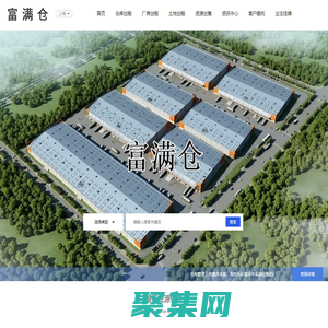 富满仓：免费快捷为物流，仓储、电商提供仓库出租信息。