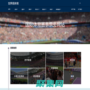 首页-世界观体育-全球体育赛事门票及体育旅游服务商