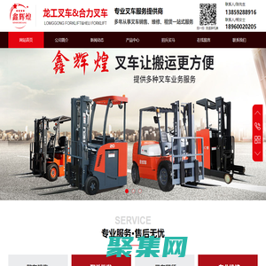 漳州鑫辉煌叉车-常山|云霄|东山|诏安|龙工电动叉车|合力柴油叉车|二手叉车租赁|叉车维修配件|出租电话
