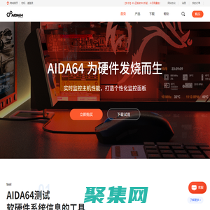 AIDA64-AIDA64中文网站-系统硬件检测工具
