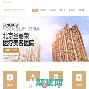 北京圣嘉荣医疗美容医院-官网-5A级整形医院
