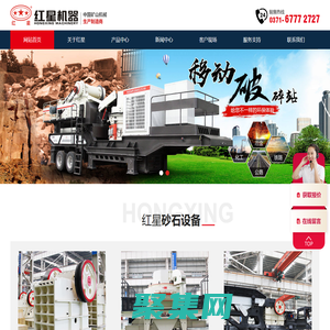 鄂式破碎机|圆锥式破碎机|冲击式制砂机|移动式破碎站—河南红星机器