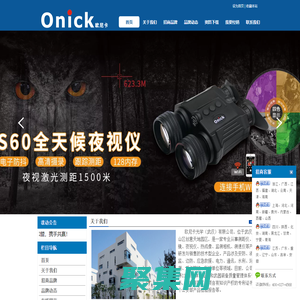 Onick（欧尼卡）诚招全国代理商 主营激光测距仪、望远镜、夜视仪、热成像、红外相机、