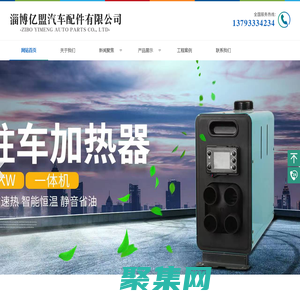汽车加热器-驻车加热器-淄博亿盟汽车配件有限公司