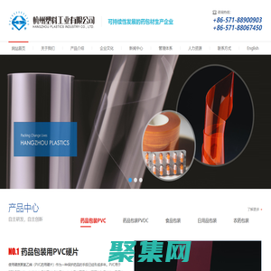 杭州塑料工业有限公司--药品包装用PVC硬片|药品包装用PVDC复合硬片|食品包装用复合硬片|日用品包装用复合硬片|农药包装用复合硬片