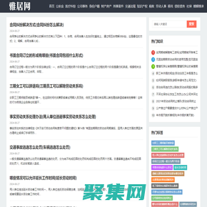 雅居网 - 法律知识-政策法规-交通法规-财产房产-社保知识