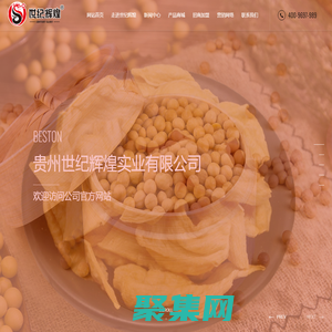 贵州世纪辉煌实业有限公司|世纪辉煌集团|世纪辉煌|贵州豆制品
