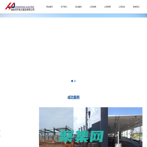 湖南鸿平电力建设有限公司 - 首页