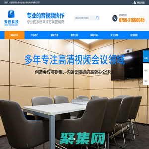 东莞_惠州_视频会议,电话会议,宝利通-[安致科技]多年专注高清视频会议领域