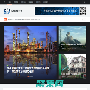 IChemSafe-化工安全人,化学品事故信息，化工事故预防，化工资料分享,ICS