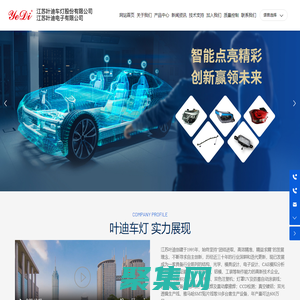 江苏叶迪电子有限公司-灯具,汽车车灯,摩托车车灯