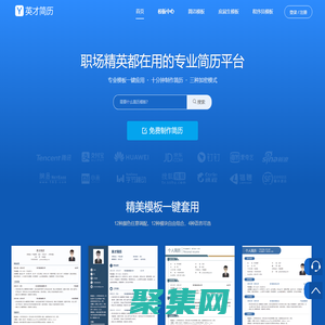 专业简历制作管理平台【英才简历网】