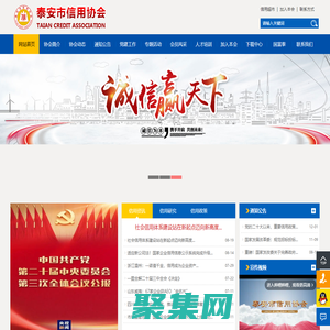 泰安市信用协会