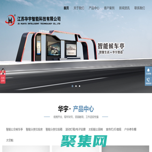 电子站牌,智能候车亭,垃圾分类房箱,江苏华宇智能科技有限公司