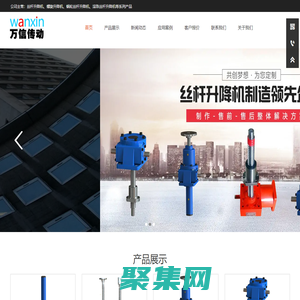 螺旋升降机_丝杆升降机_滚珠丝杆升降机厂家-万信传动