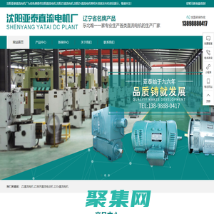 沈阳直流电机|沈阳Z2直流电机|沈阳Z4直流电机|沈阳亚泰直流电机厂