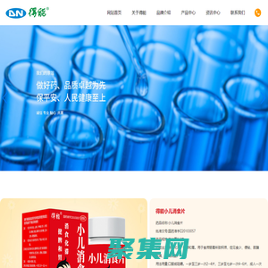 沧州得能制药有限公司 | 小儿消食片 | 小儿化痰止咳颗粒 |小儿氨酚黄那敏颗粒 |复方氨酚那敏颗粒