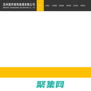 滨州晟祥装饰装潢有限公司