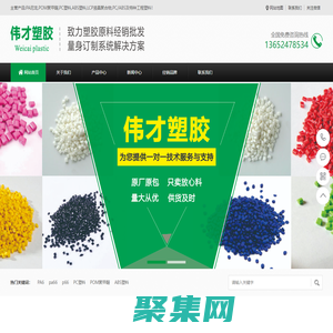 PA66,PA6,ABS,LCP,POM聚甲醛,PC塑料,PA尼龙,伟才塑胶原料厂家网站