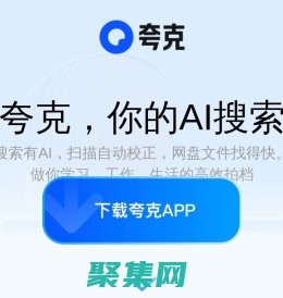 夸克官网_电脑版下载_你的AI搜索