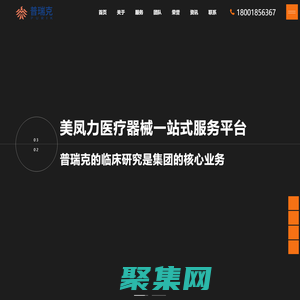 临床试验中心-医疗器械临床研究-临床前实验-苏州普瑞克医疗科技有限公司