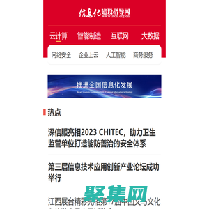 信息化建设指导网-推进全国信息化发展 打造信息化建设先锋媒体