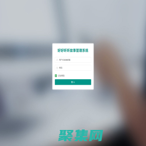 儿童睡前故事后台管理-登陆