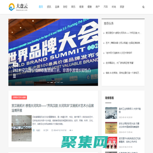 大盘云_品牌网_财经资讯网_科技_娱乐_教育_健康_母婴_专业商业资讯媒体_www.dapanyun.com