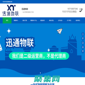 迅通物联 一站式物联网营销平台