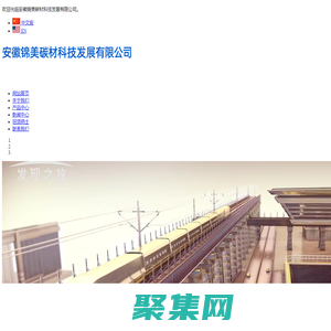 安徽锦美碳材科技发展有限公司