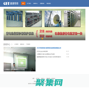 北京嘉捷恒信能源技术股份有限公司 -电池管理维护系统_高可靠性电源研发_电池监测系统_电能监测系统