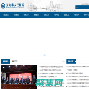无为市人民医院