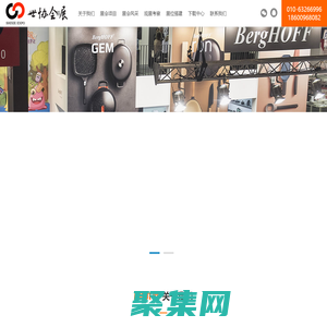 世协（北京）国际会展有限公司