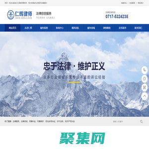 湖北仁辉律师事务所-致力于为客户提供优质、高效的法律服务