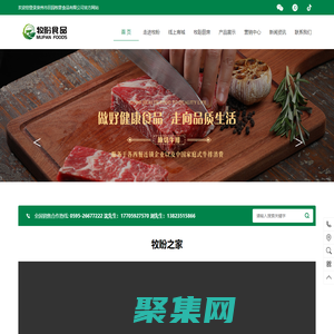 泉州市田园牧歌食品有限公司_泉州市田园牧歌食品有限公司,牧盼食品,牧盼牛排,牧盼加盟,泉州牛排加盟,原切牛排,福建牛排加盟