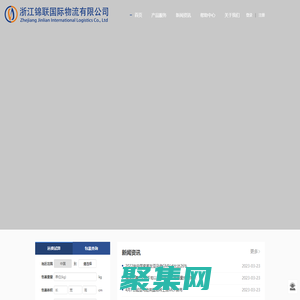 浙江锦联国际物流有限公司
