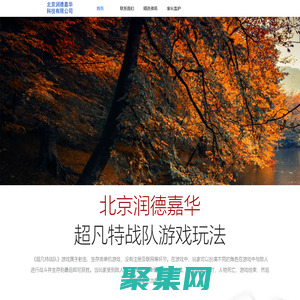 北京润德嘉华科技有限公司