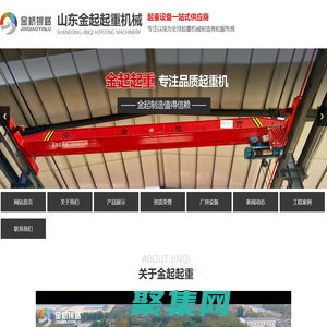 山东金起起重机械有限公司[官网]-金桥银路悬臂吊,金起龙门吊,山东金起起重行吊,单梁起重机